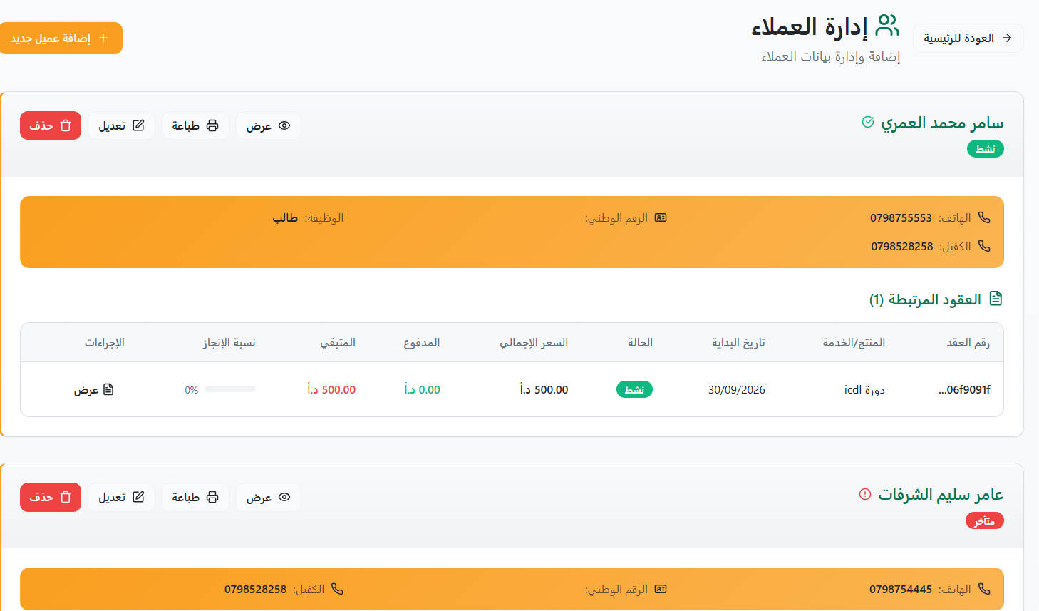 إدارة العملاء